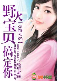 熾情烈焰:野火寶貝,搞定你!