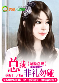 危險總裁:總裁非禮勿碰