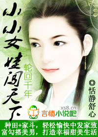 穿越種田:小小女娃闖天下