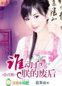 帝君側:誰動了朕的廢後!