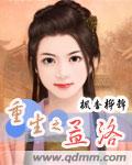 重生之孟洛