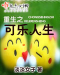 重生之可樂人生