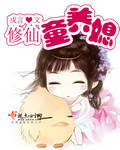 修仙童養媳