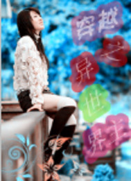 穿越之異世界主