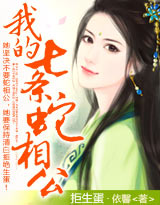 拒生蛋:我的七條蛇相公!