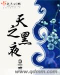 天之黑夜