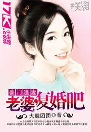 豪門追妻:老婆,復婚吧