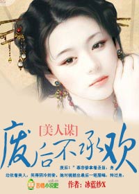 美人謀:廢後不歡