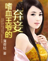 嗜血王爺的棄妾
