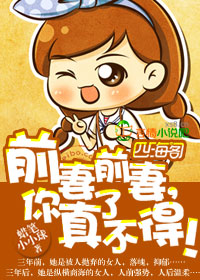 前妻前妻,你真了不得!