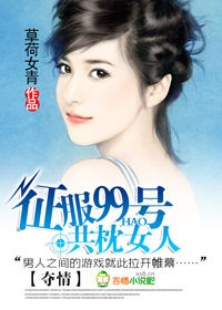 奪情:征服99號共枕女人