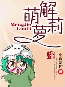 萌解蘿莉