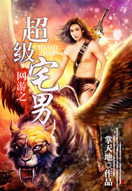 網游之超級宅男