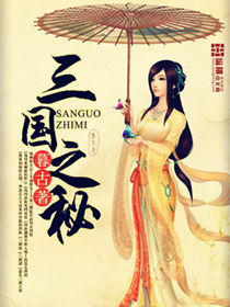 三國之秘