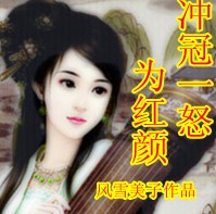 衝冠一怒為紅顏