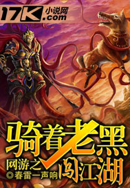 網游之騎著老黑闖江湖