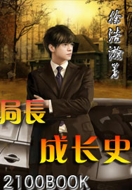 局長成長史