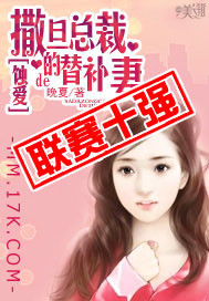 蝕愛:撒旦總裁的替補妻