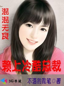 混混無良:賴上冷酷總裁