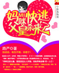 媽咪快逃,父皇殺來了