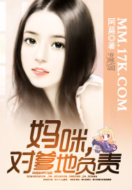 媽咪,對爹地負責