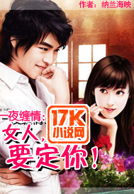 一夜纏情:女人,要定你!