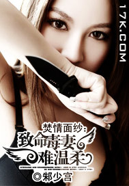 焚情面紗:致命毒妻,難溫柔