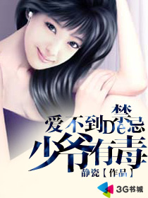 愛不到的禁忌:少爺有毒