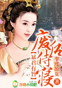 暴君有旨,廢後入宮