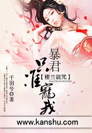 樓蘭詛咒:暴君,只准寵我