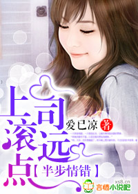 半步情錯,上司滾遠點