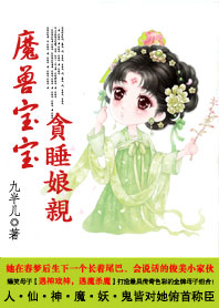 爆笑:魔獸寶寶貪睡娘親