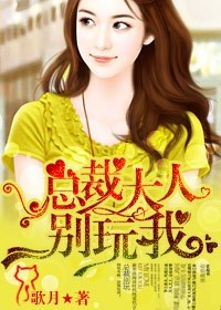 總裁大人,別玩我