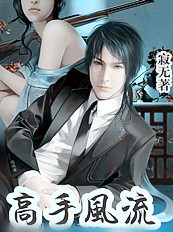 與校花同居:高手風流