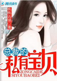 少女被逼替姐嫁夫:總裁的私有寶貝