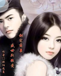 甜寵萌妻:盛世荊棘愛