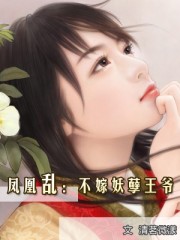 鳳凰亂:不嫁妖孽王爺
