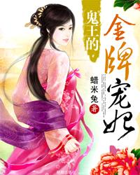 鬼王的金牌寵妃
