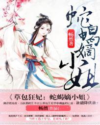 草包狂妃:蛇蠍嫡小姐