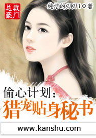 偷心計劃:獵寵貼身秘書