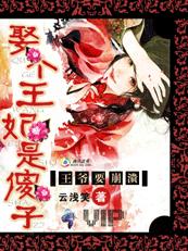 腹黑王爺頑劣妃:王妃不下堂!