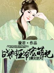 傻女逆天:戰神王爺寵萌妃