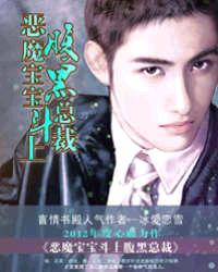 惡魔寶寶斗上腹黑總裁