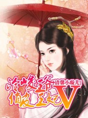 冷俊王爺V俏皮王妃
