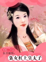 東宮霸情:梟女槓上皇太子