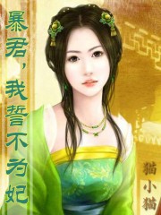 暴君,我誓不為妃