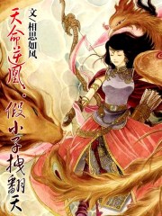 天命逆凰:假小子拽翻天