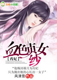 藥妃:血色貞女紗