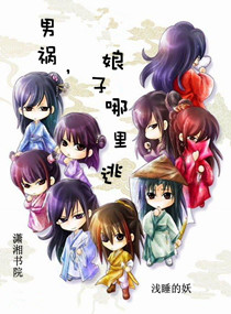 男禍,娘子哪裡逃