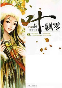 穿越成為霸道少爺的丫頭:葉飄零